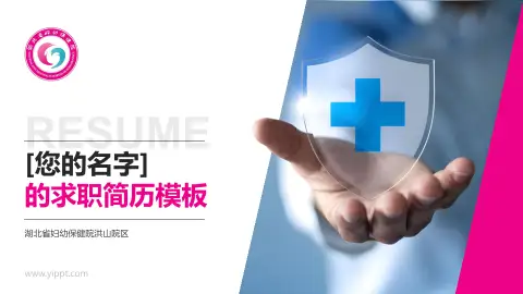 湖北省妇幼保健院洪山院区个人求职应聘简历PPT模板