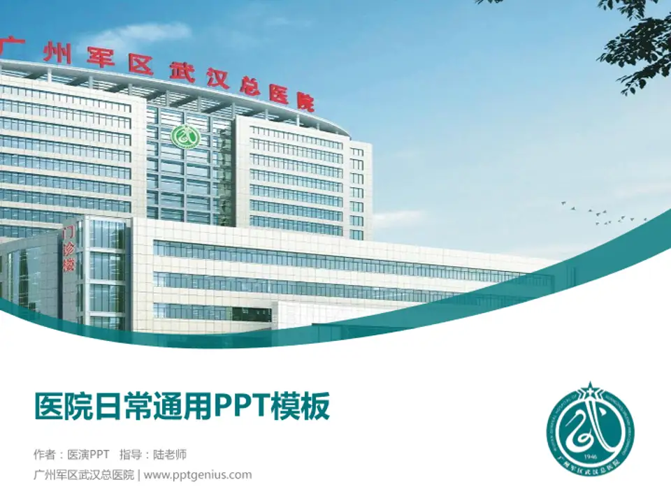 广州军区武汉总医院医院简介/日常通用PPT模板4:3格式PPT封面效果预览图