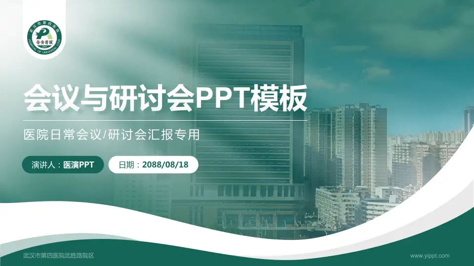 武汉市第四医院武胜路院区会议与研讨会PPT模板16:9格式PPT封面效果预览图