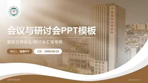 宜昌市中医医院会议与研讨会PPT模板