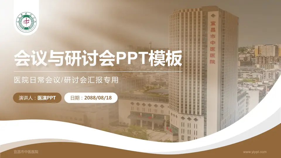 宜昌市中医医院会议与研讨会PPT模板16:9格式PPT封面效果预览图