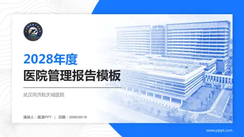 武汉同济航天城医院医院管理报告PPT模板