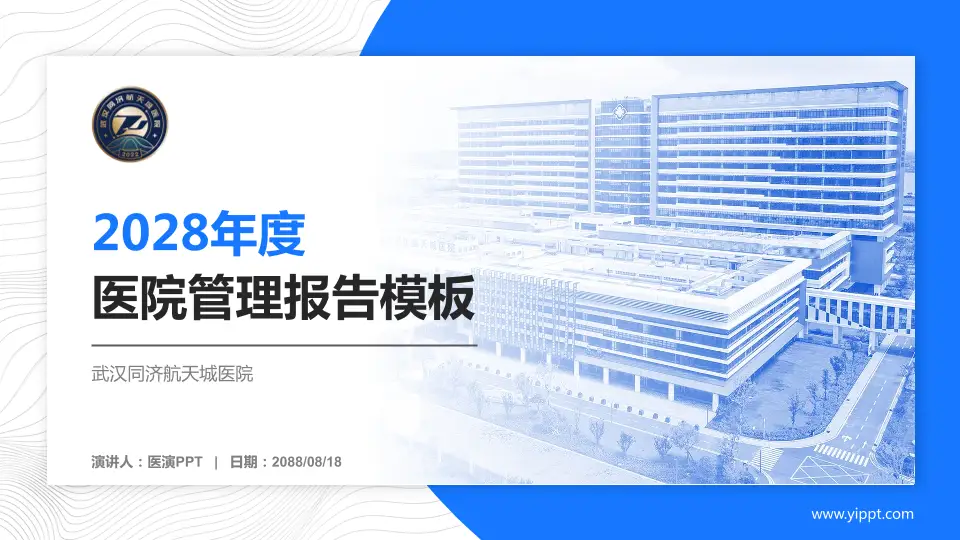 武汉同济航天城医院医院管理报告PPT模板16:9格式PPT封面效果预览图