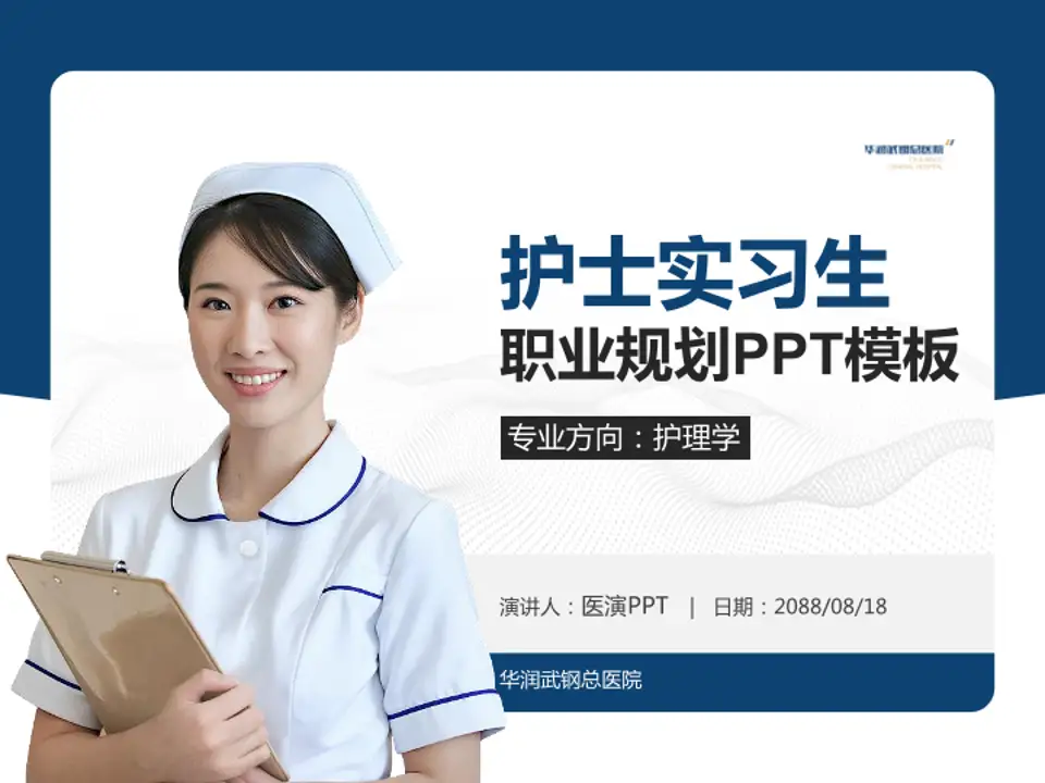 华润武钢总医院护理专业职业生涯规划PPT模板4:3格式PPT封面效果预览图