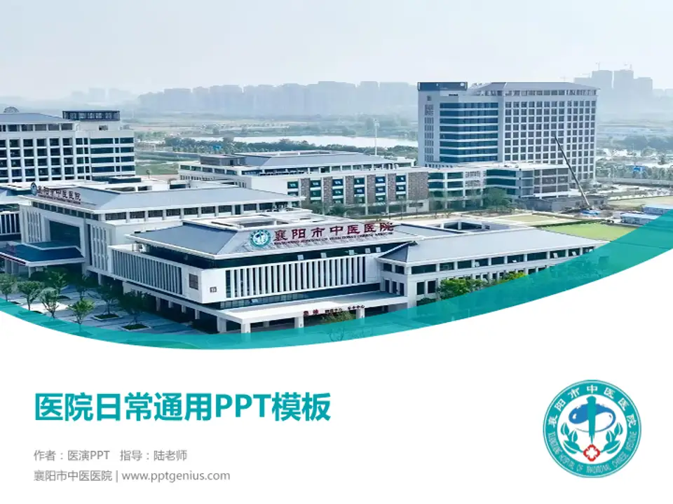 襄阳市中医医院医院简介/日常通用PPT模板4:3格式PPT封面效果预览图