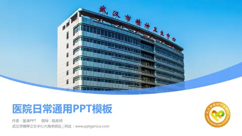 武汉市精神卫生中心六角亭院区医院简介/日常通用PPT模板
