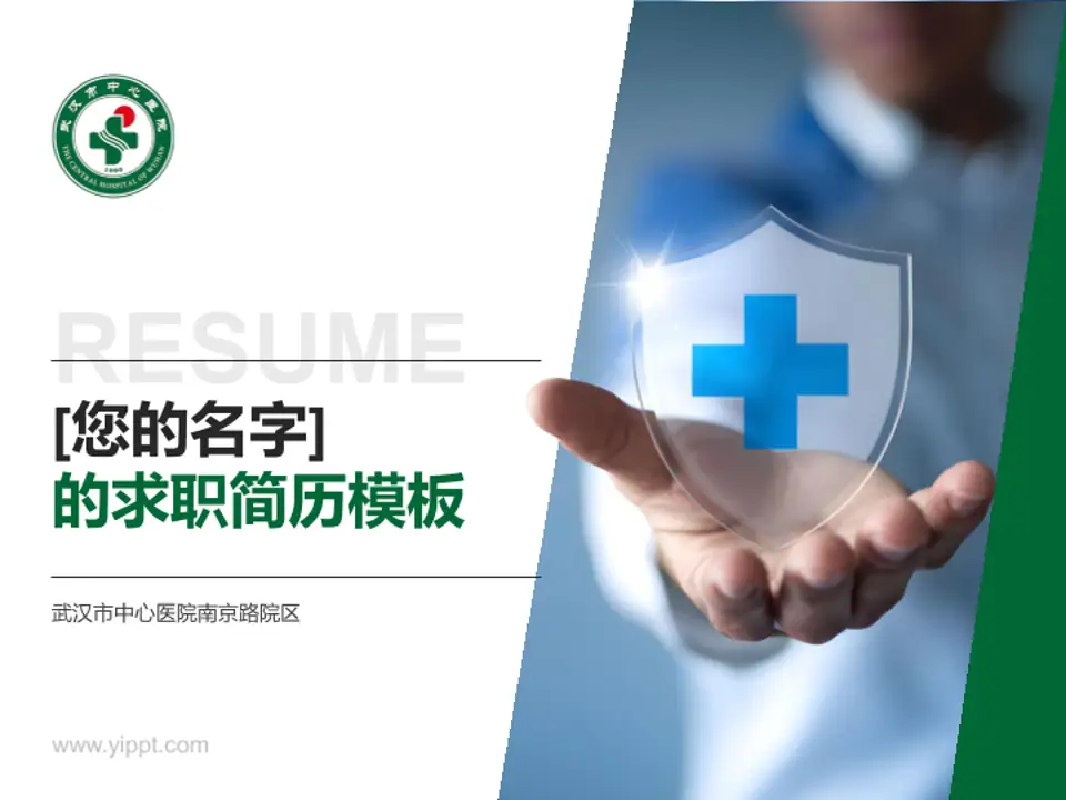 武汉市中心医院南京路院区个人求职应聘简历PPT模板4:3格式PPT封面效果预览图