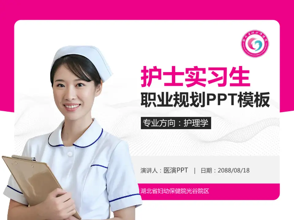 湖北省妇幼保健院光谷院区护理专业职业生涯规划PPT模板4:3格式PPT封面效果预览图