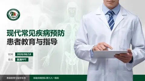 联勤保障部队第九九一医院患者教育与指导PPT模板