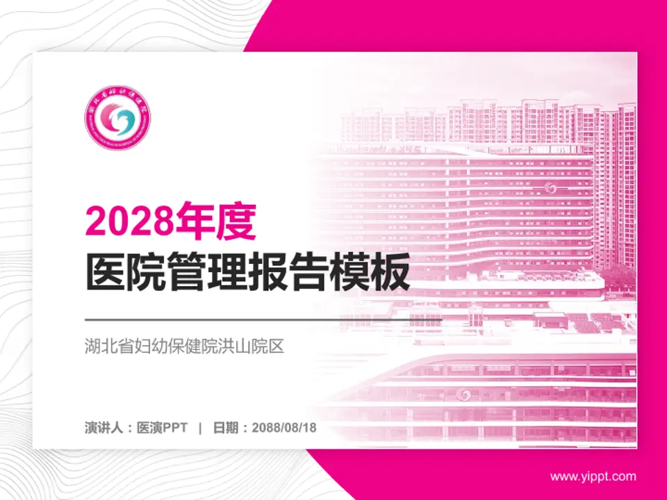 湖北省妇幼保健院洪山院区医院管理报告PPT模板4:3格式PPT封面效果预览图