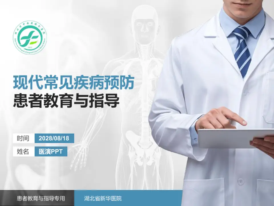 湖北省新华医院患者教育与指导PPT模板4:3格式PPT封面效果预览图