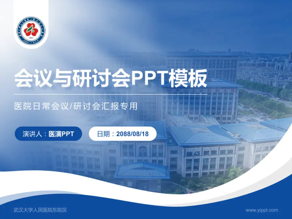 武汉大学人民医院东院区会议与研讨会PPT模板4:3格式PPT封面效果预览图