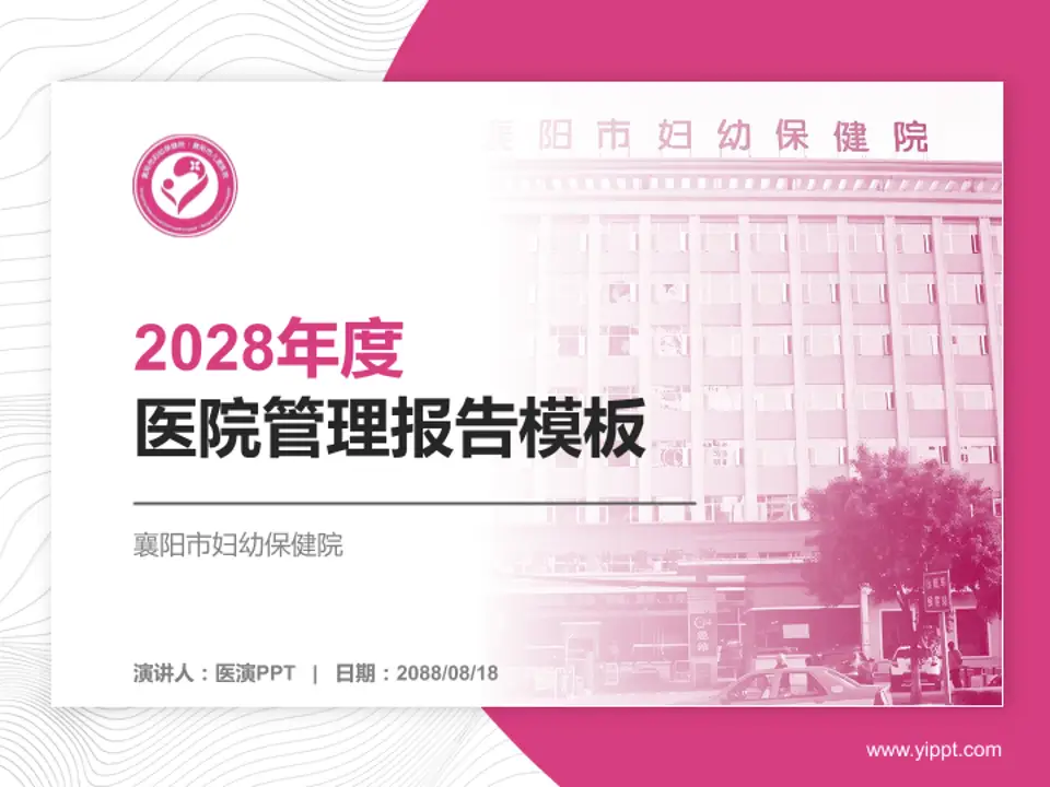 襄阳市妇幼保健院医院管理报告PPT模板4:3格式PPT封面效果预览图