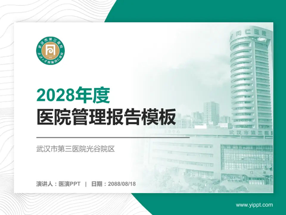 武汉市第三医院光谷院区医院管理报告PPT模板4:3格式PPT封面效果预览图