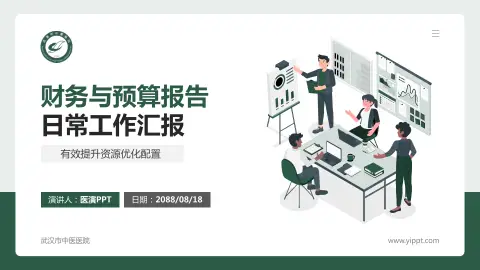 武汉市中医医院财务与预算报告PPT模板