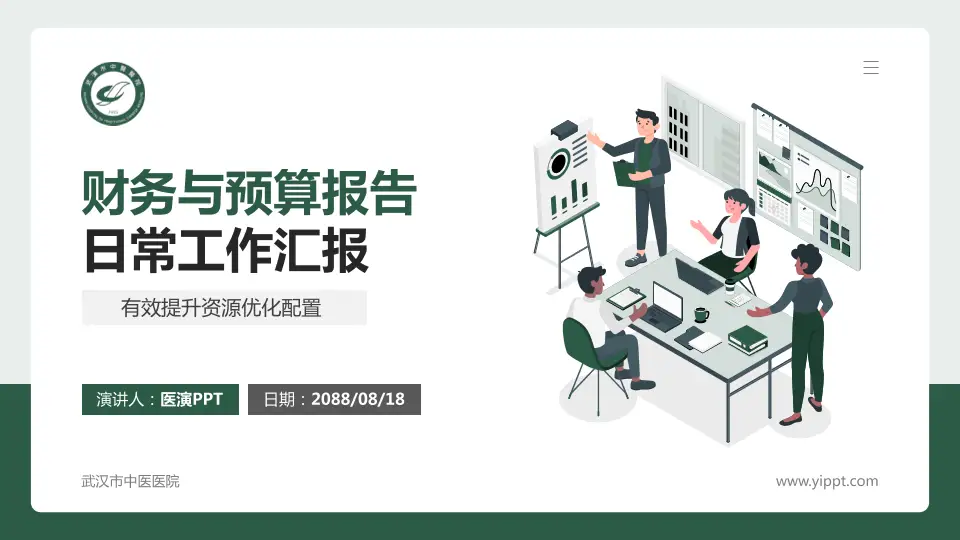 武汉市中医医院财务与预算报告PPT模板16:9格式PPT封面效果预览图
