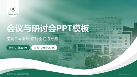 宜昌市中心人民医院江南院区会议与研讨会PPT模板