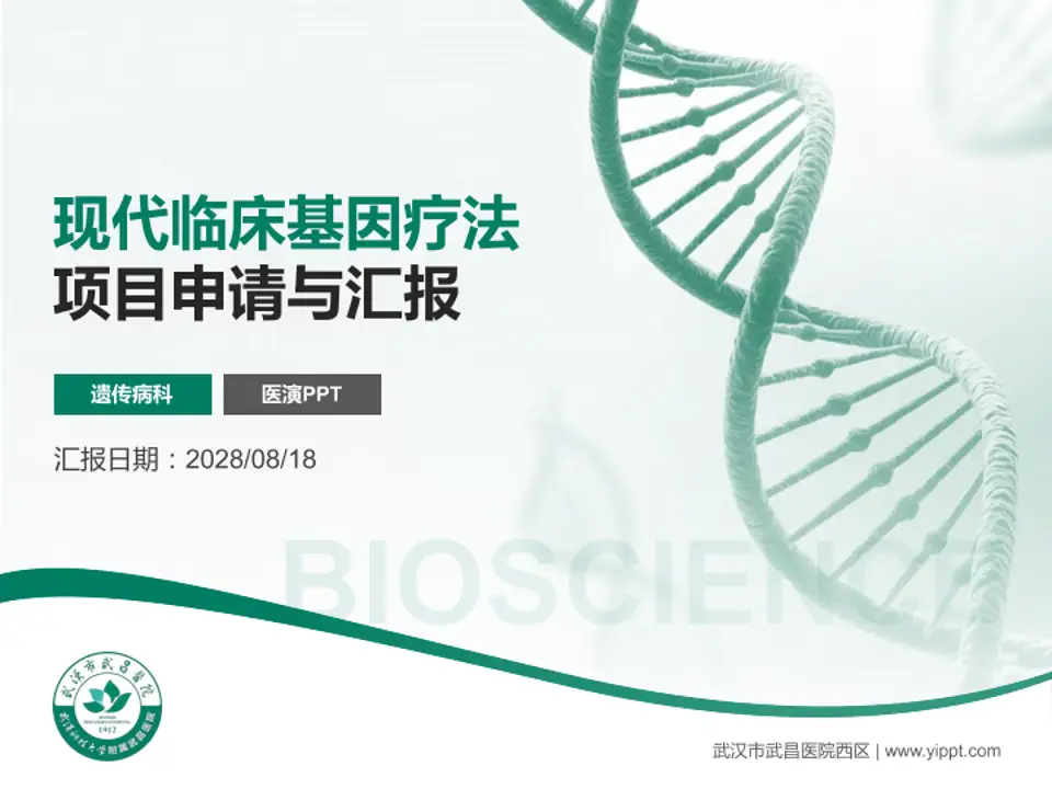 武汉市武昌医院西区项目申请与汇报PPT模板4:3格式PPT封面效果预览图