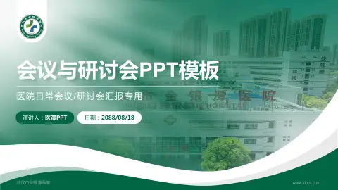 武汉市金银潭医院会议与研讨会PPT模板