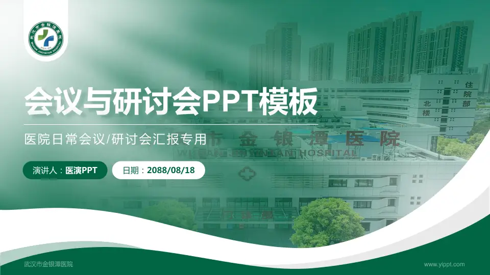 武汉市金银潭医院会议与研讨会PPT模板16:9格式PPT封面效果预览图