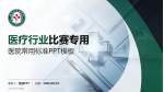 武汉市汉口医院医疗行业比赛专用PPT模板_幻灯片封面预览图