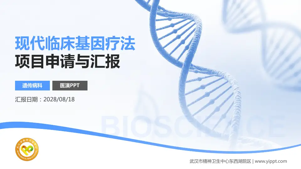 武汉市精神卫生中心东西湖院区项目申请与汇报PPT模板16:9格式PPT封面效果预览图