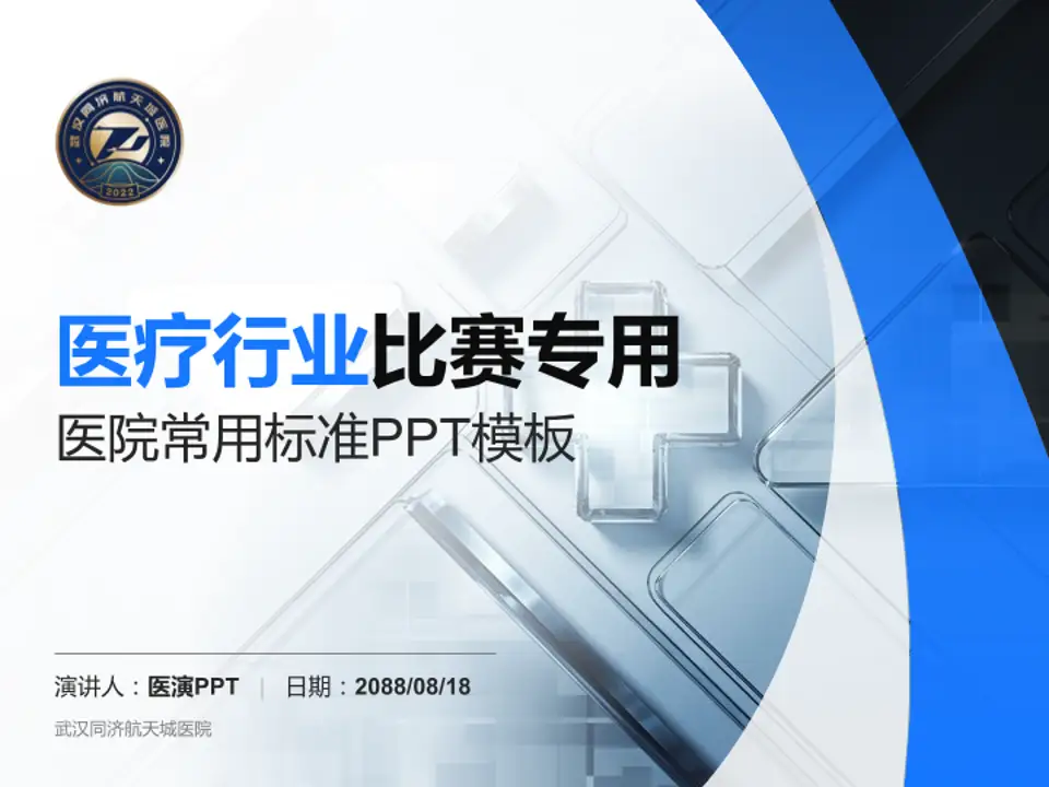 武汉同济航天城医院医疗行业比赛专用PPT模板4:3格式PPT封面效果预览图