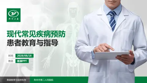 荆州市第二人民医院患者教育与指导PPT模板