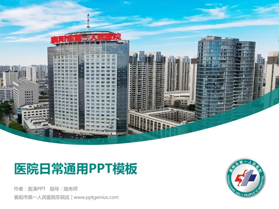 襄阳市第一人民医院东院区医院简介/日常通用PPT模板4:3格式PPT封面效果预览图