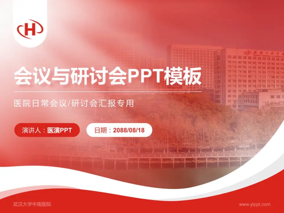 武汉大学中南医院会议与研讨会PPT模板4:3格式PPT封面效果预览图