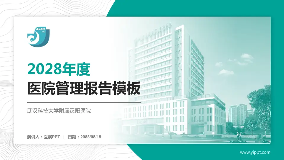 武汉科技大学附属汉阳医院医院管理报告PPT模板16:9格式PPT封面效果预览图