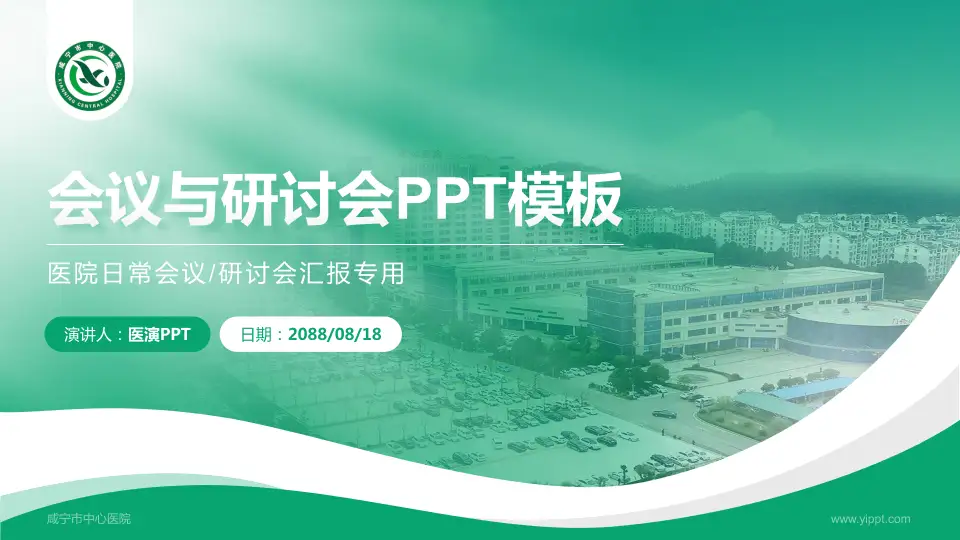 咸宁市中心医院会议与研讨会PPT模板16:9格式PPT封面效果预览图