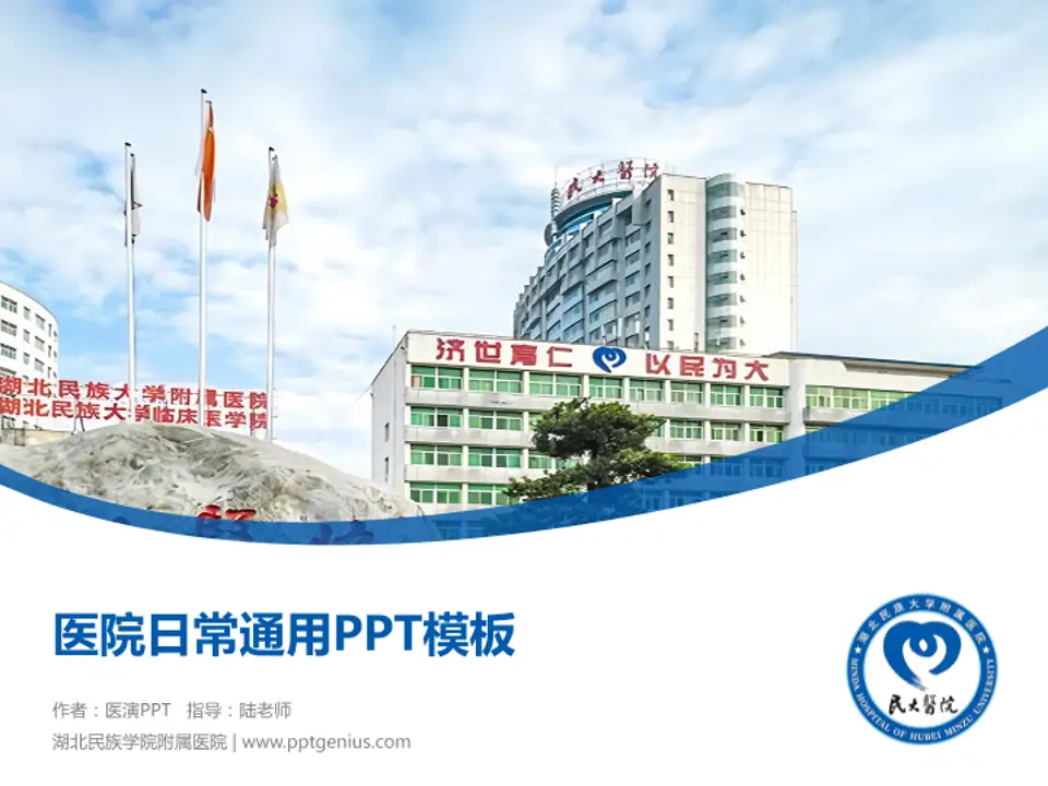 湖北民族学院附属医院医院简介/日常通用PPT模板4:3格式PPT封面效果预览图