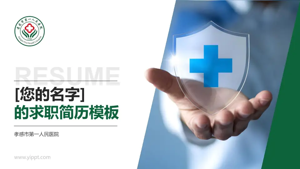 孝感市第一人民医院个人求职应聘简历PPT模板16:9格式PPT封面效果预览图