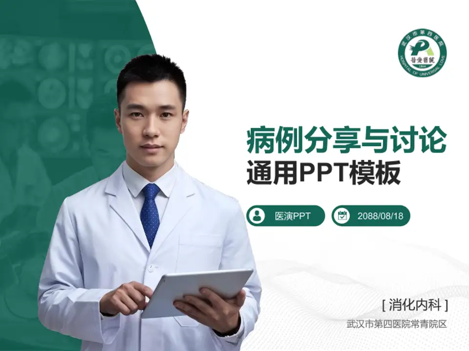 武汉市第四医院常青院区病例分享与讨论PPT模板4:3格式PPT封面效果预览图