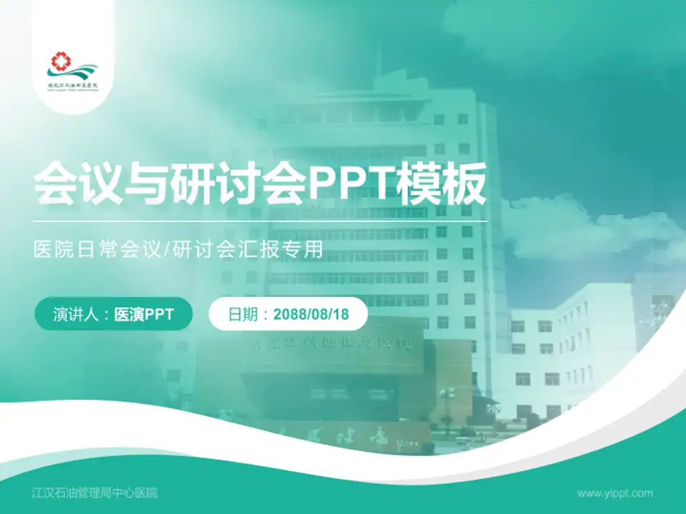 江汉石油管理局中心医院会议与研讨会PPT模板4:3格式PPT封面效果预览图