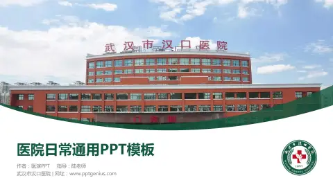 武汉市汉口医院医院简介/日常通用PPT模板