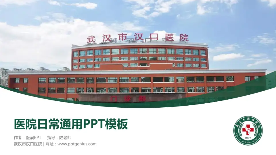 武汉市汉口医院医院简介/日常通用PPT模板16:9格式PPT封面效果预览图