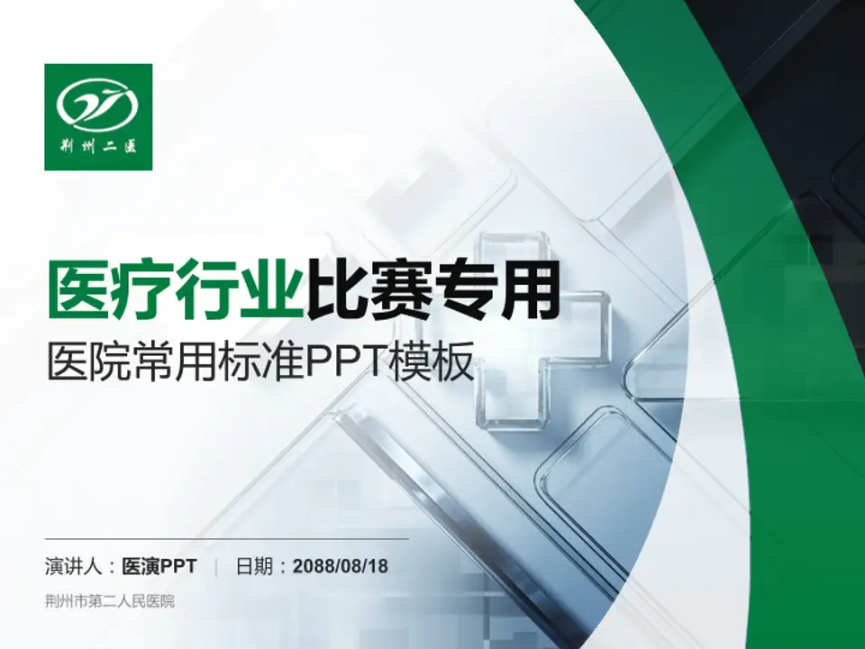 荆州市第二人民医院医疗行业比赛专用PPT模板4:3格式PPT封面效果预览图