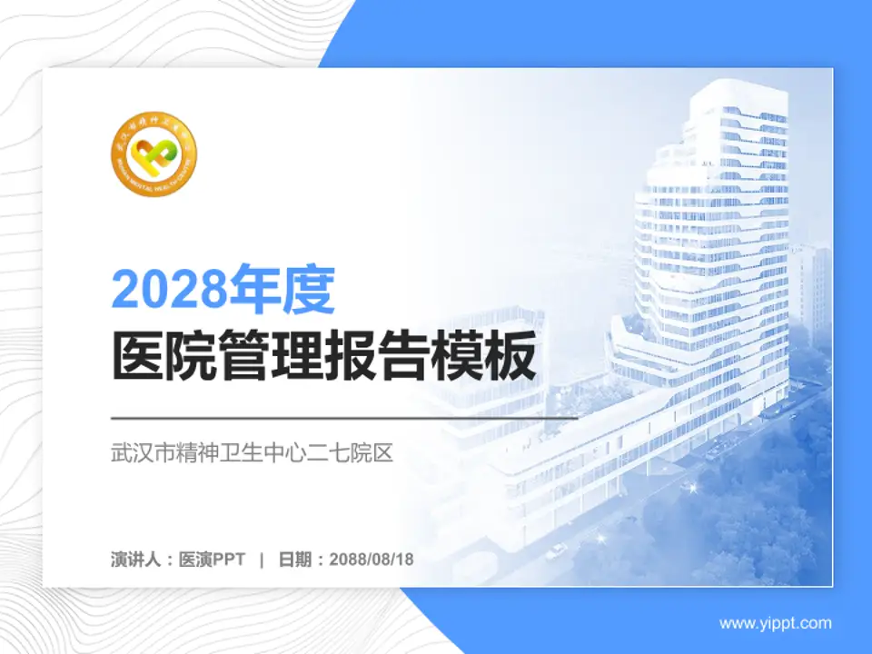 武汉市精神卫生中心二七院区医院管理报告PPT模板4:3格式PPT封面效果预览图