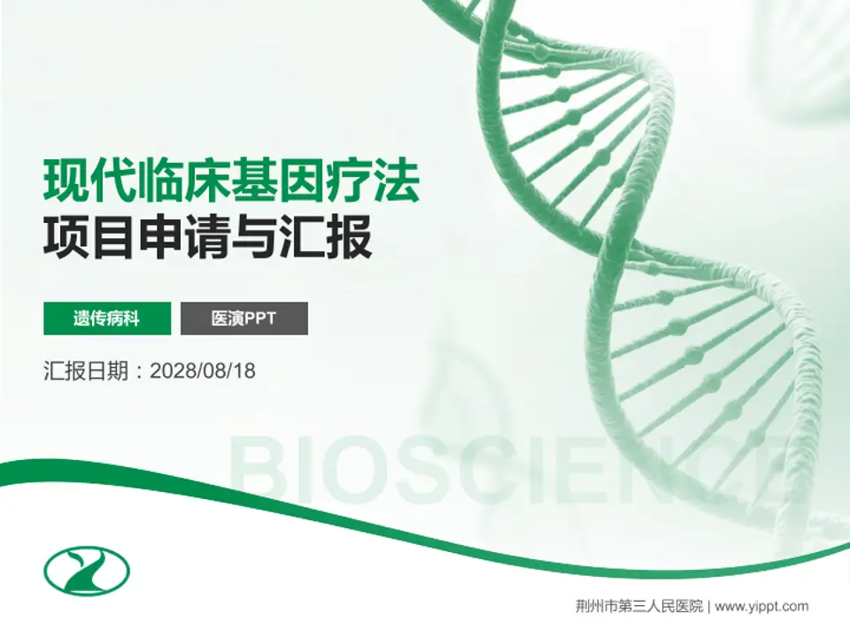 荆州市第三人民医院项目申请与汇报PPT模板4:3格式PPT封面效果预览图