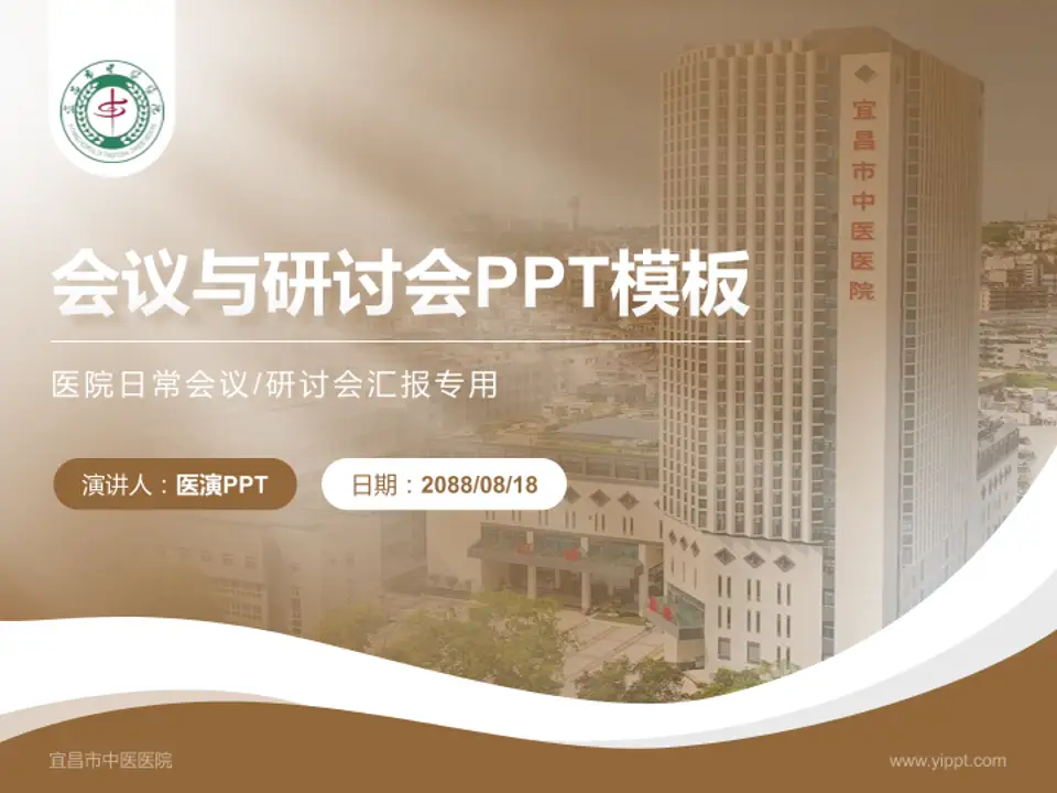 宜昌市中医医院会议与研讨会PPT模板4:3格式PPT封面效果预览图