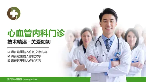 荆门市中医医院科室介绍与推广PPT模板