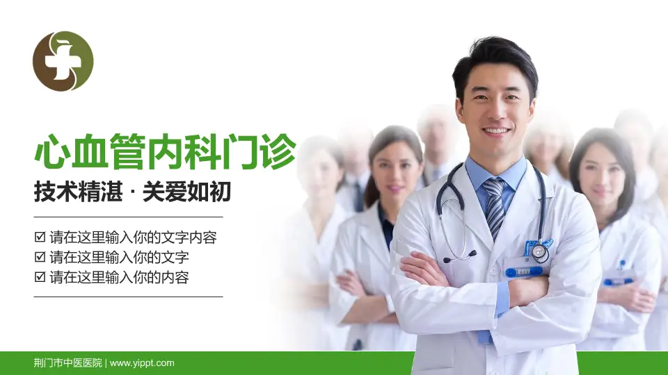 荆门市中医医院科室介绍与推广PPT模板16:9格式PPT封面效果预览图
