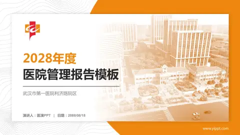 武汉市第一医院利济路院区医院管理报告PPT模板