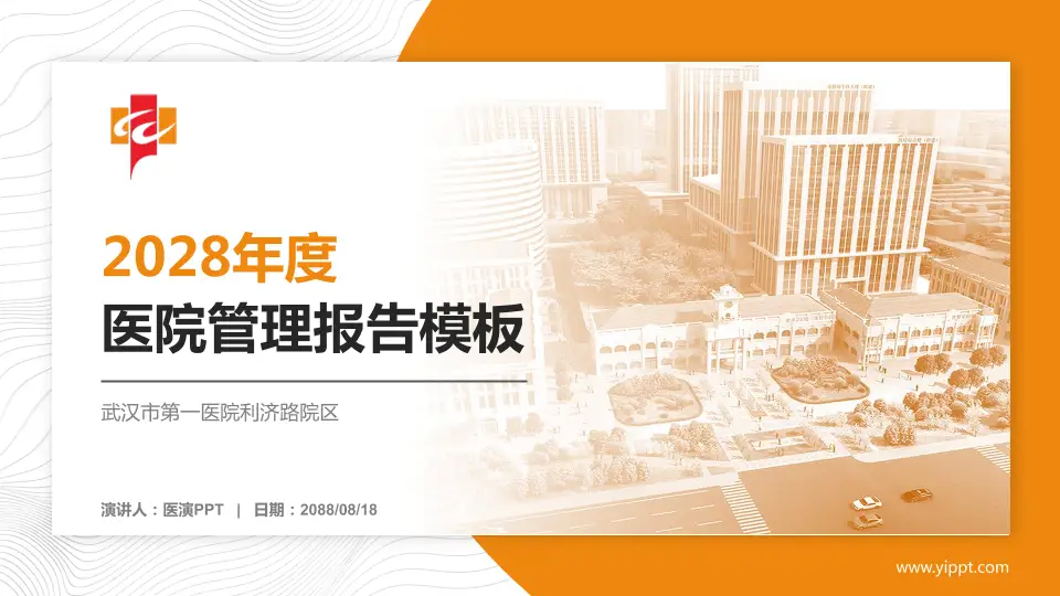 武汉市第一医院利济路院区医院管理报告PPT模板16:9格式PPT封面效果预览图
