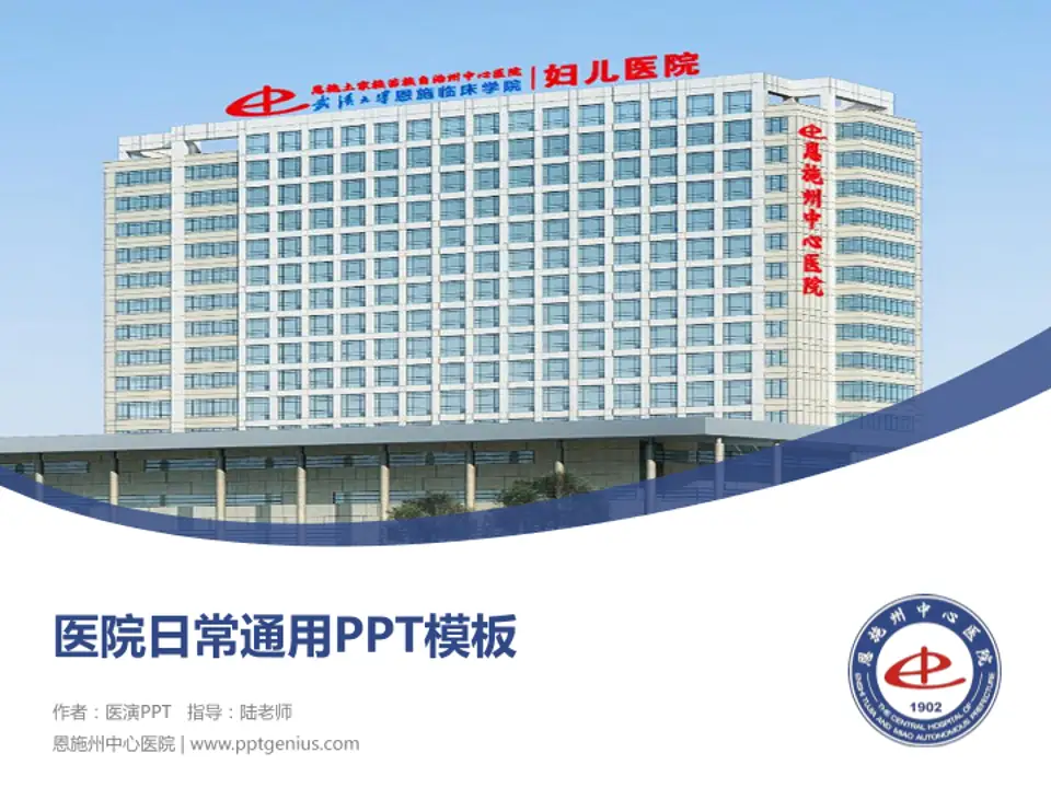 恩施州中心医院医院简介/日常通用PPT模板4:3格式PPT封面效果预览图