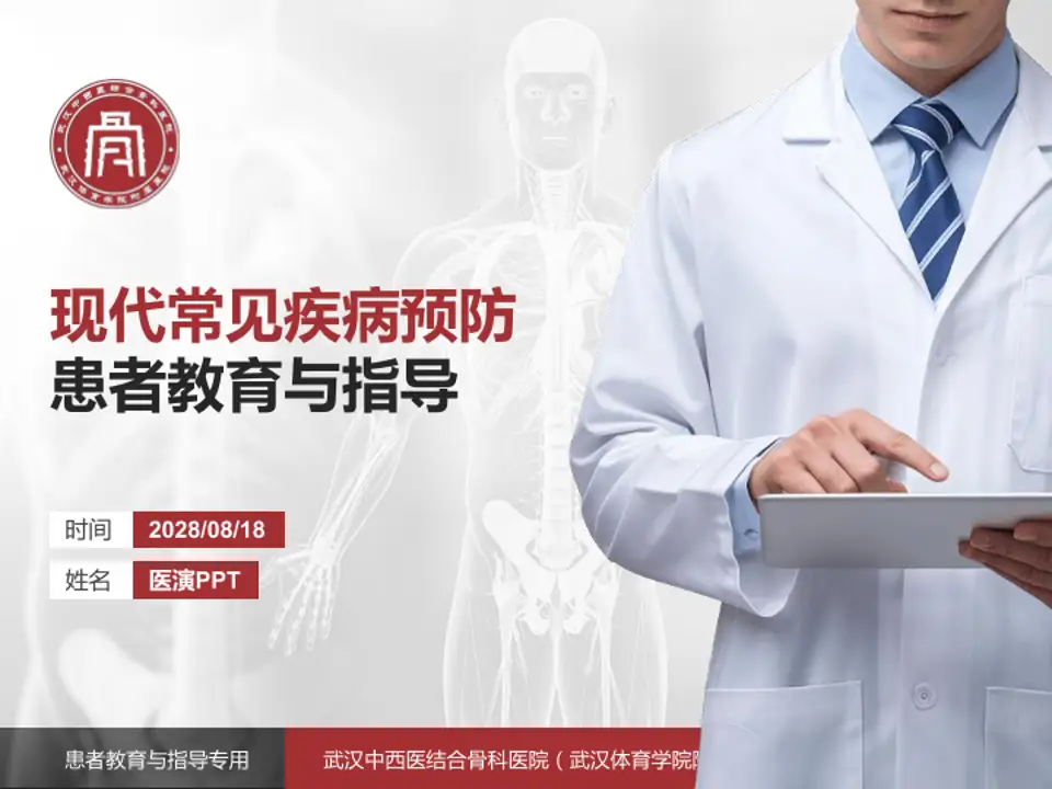 武汉中西医结合骨科医院（武汉体育学院附属医院）患者教育与指导PPT模板4:3格式PPT封面效果预览图