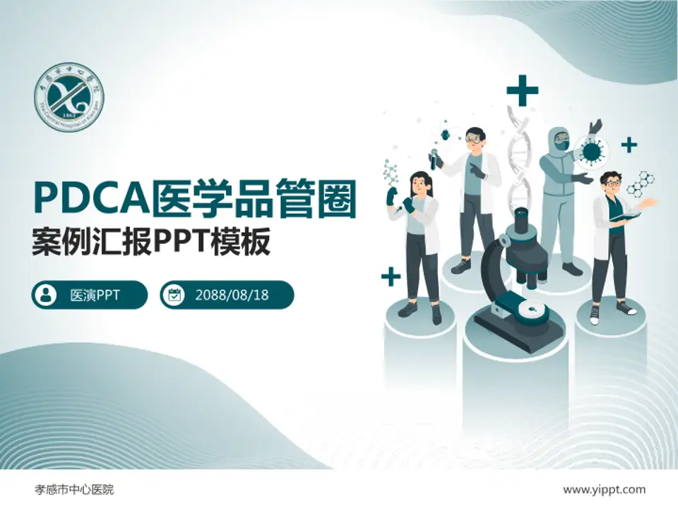 孝感市中心医院品管圈PDCA演示专用PPT模板4:3格式PPT封面效果预览图