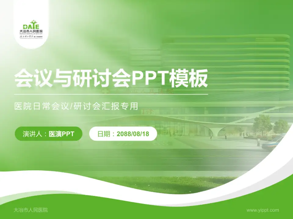 大冶市人民医院会议与研讨会PPT模板4:3格式PPT封面效果预览图